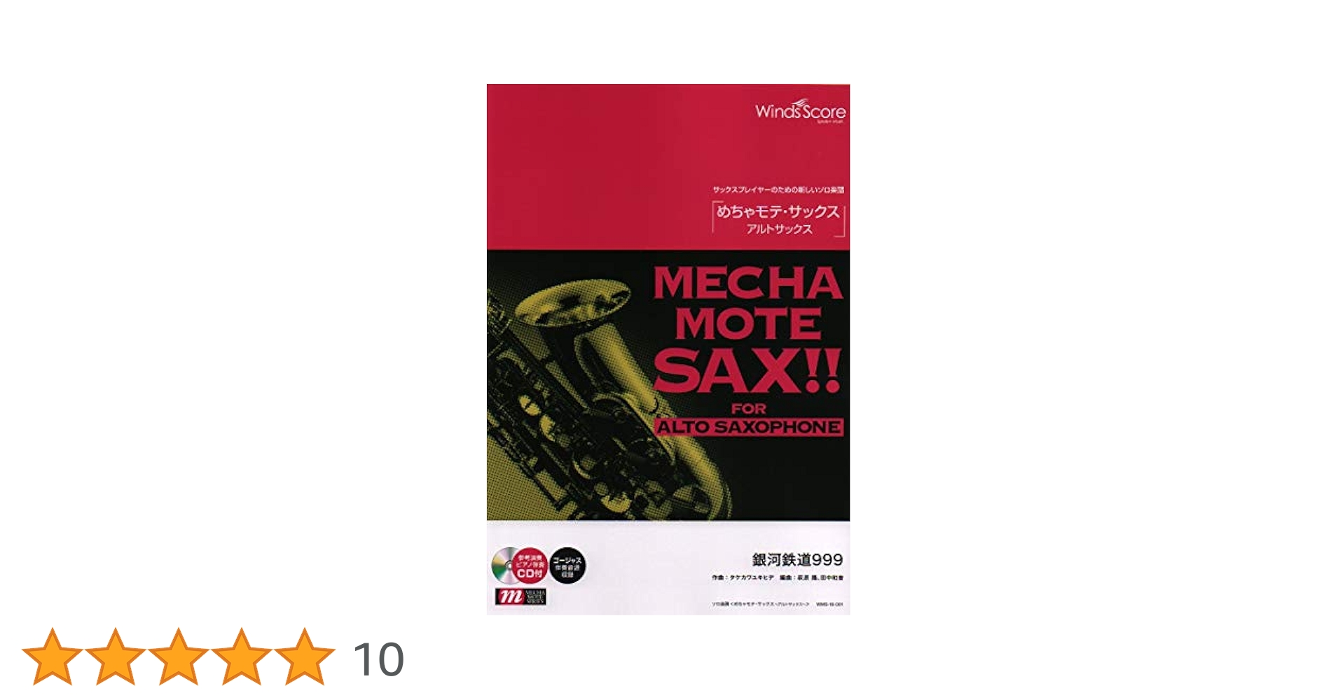 WMS-19-1 ソロ楽譜 めちゃモテサックス~アルトサックス~ 銀河